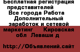 Бесплатная регистрация представителей AVON. - Все города Работа » Дополнительный заработок и сетевой маркетинг   . Кировская обл.,Леваши д.